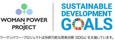 ウーマンパワー・プロジェクトは持続可能な開発目標（SDGs）を支援しています。