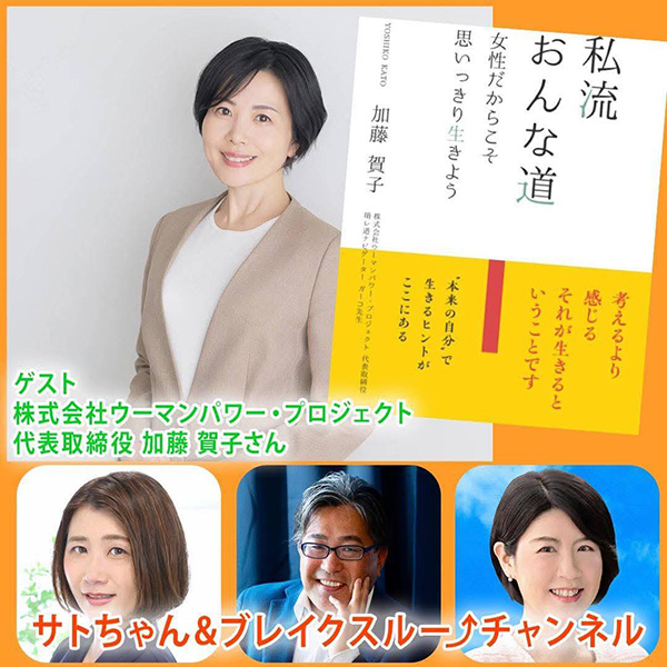 ホンマルラジオ【東京総本局】サトちゃん&ブレイクスルーチャンネルの記念すべき第20回のゲストとして出演
