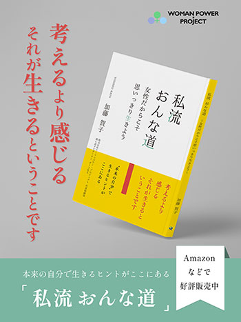 本来の自分で生きるヒントがここにある　私流 おんな道