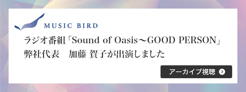 ラジオ番組「Sound of Oasis～GOOD PERSON」に弊社代表　加藤 賀子が出演しました