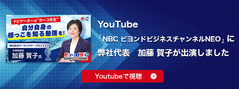 YouTube『NBCビヨンドビジネスチャンネルNEO』に弊社代表　加藤 賀子が出演しました。