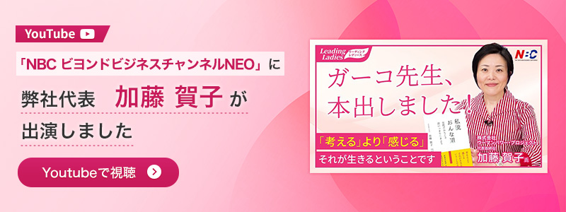 YouTube『NBCビヨンドビジネスチャンネルNEO』に弊社代表　加藤 賀子が出演しました。