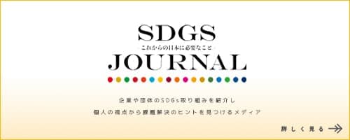 SDGsジャーナル　株式会社ウーマンパワー・プロジェクト 加藤賀子